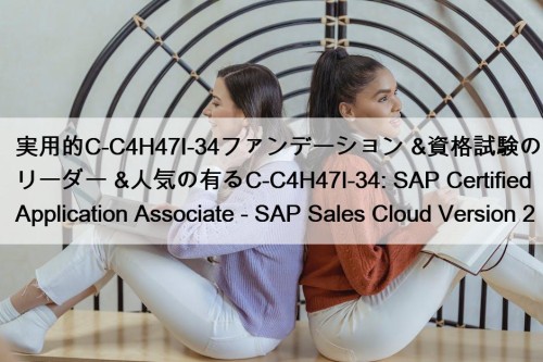 実用的C-C4H47I-34ファンデーション &資格試験のリーダー &人気の有るC-C4H47I-34: SAP Certified Application Associate - ...